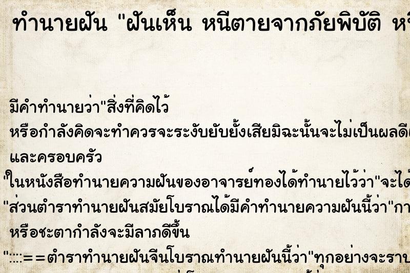 ทำนายฝันทำนายฝันฝันเห็นหนีตายจากภัยพิบัติหนีตายจากภัยพิบัติ